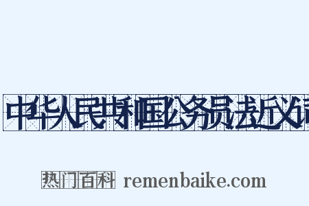 中华人民共和国公务员法近义词是什么意思的图片